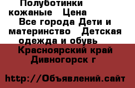 Полуботинки minimen кожаные › Цена ­ 1 500 - Все города Дети и материнство » Детская одежда и обувь   . Красноярский край,Дивногорск г.